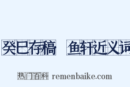 癸巳存稿·鱼轩近义词是什么意思的图片